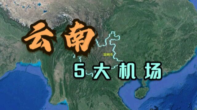 云南的5大机场,除了国际机场,其他建设太“寒酸”,你觉得呢?