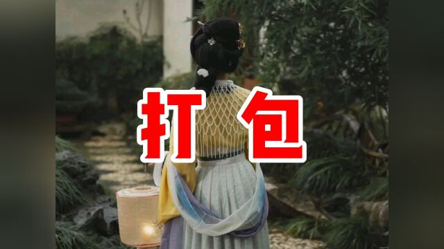 民间故事《打包》