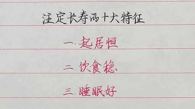 长寿的10个基本特征,对照一下你占几条?占8条以上,不长寿都难