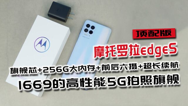 仅售1669元,256GB大内存的摩托罗拉edgeS手机值不值?