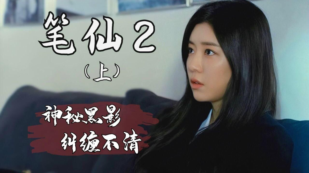 笔仙2:女子玩了笔仙游戏,却让她一直遭受神秘黑影的纠缠_高清1080P在线观看平台_腾讯视频
