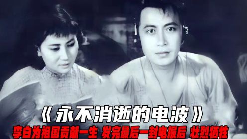 经典战争电影，李白发完最后一封电报后，被敌人抓住壮烈牺牲！