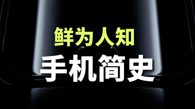 科技:3分钟带你了解鲜为人知的手机发展史