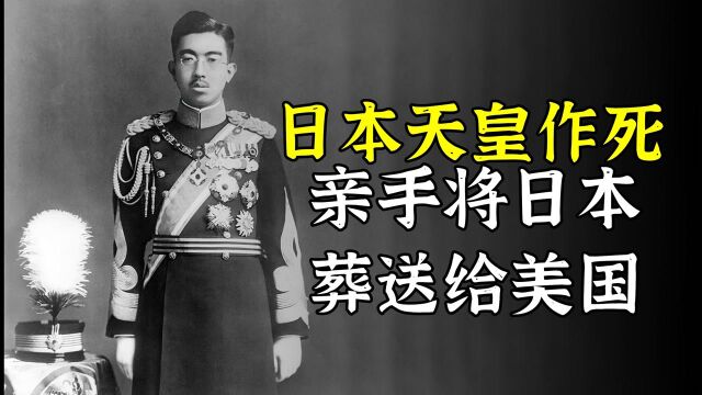 日本天皇作死,看他是如何亲手将日本葬送给美国的?电影《天皇》