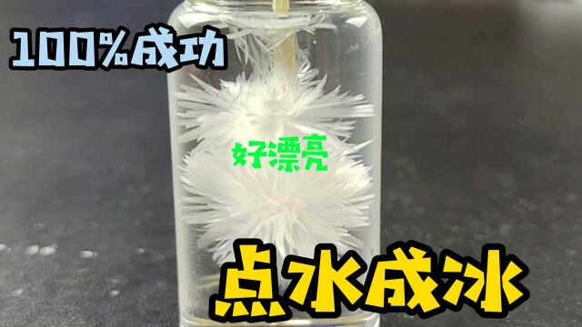 实验,分享一个“点水成冰,滴水成山”100%成功方法!好漂亮!