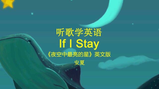 听歌学英语丨《夜空中最亮的星》英文版《If I Stay》#看点趣打卡计划 #学习 #英语 #英文歌 #音乐