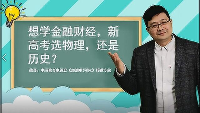 想学金融财经,新高考选物理,还是历史?