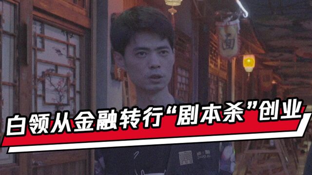 白领从金融转行“剧本杀”创业,打造出贵阳最火爆的“剧本杀”店