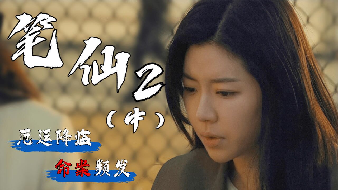 笔仙2：身边同学相继遭到暗害，背后的真相究竟是什么_高清1080P在线观看平台_腾讯视频