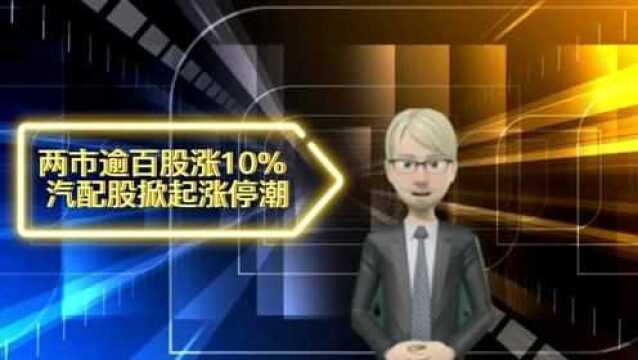 两市逾百股涨10% 汽配股掀起涨停潮