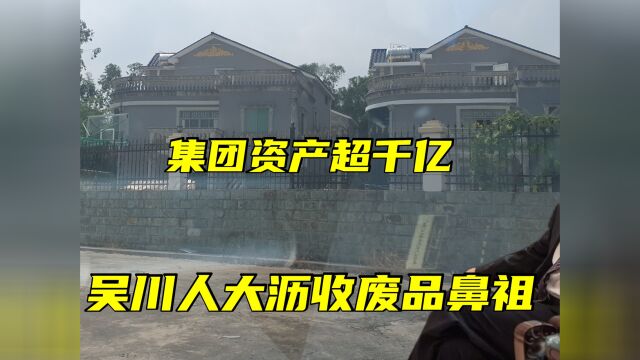 实拍湛江十大富豪陈亚海豪宅,从收破烂到金属大王,捐千万给村里