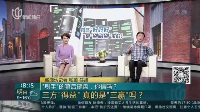 “刷手”的幕后键盘,你信吗?——三方“得益”真的是“三赢”吗?