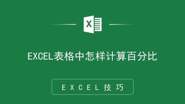 EXCEL表格中怎样计算百分比