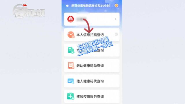 北京健康宝更新!扫码登记上调至第一序位