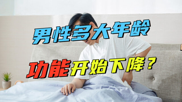 男性一般多大岁数,"功能"开始下降?答案公布,你合格了吗?