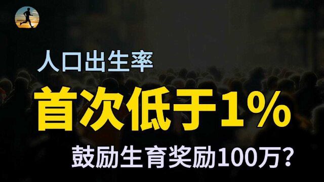 中国统计年鉴2021,人口出生率首次低于1%,如何有效提高生育率?