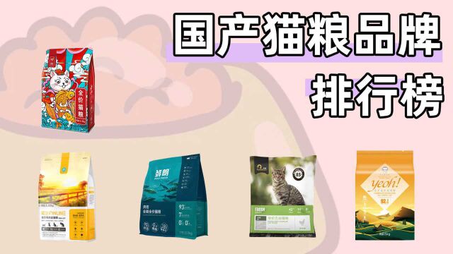 国产猫粮品牌排行榜