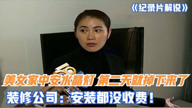 女子给家里安水晶灯,结果第二天就掉了,装修公司:安装没收费,就别提质量