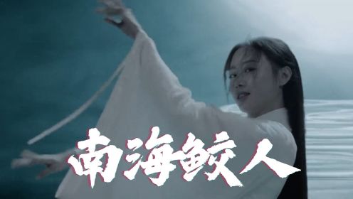 迷雾重重！《南海鲛人》渔村惊现神秘水怪，人鲛之战拉开序幕