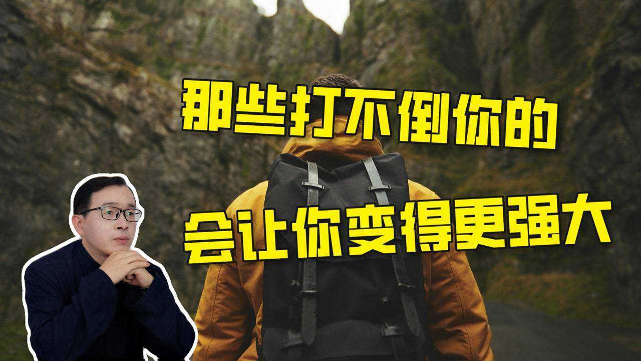 八字性格:那些打不倒你的,会让你变得更强大 | 江南易林