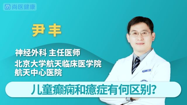 儿童癫痫和癔症有什么区别?二者治疗方法有何不同?