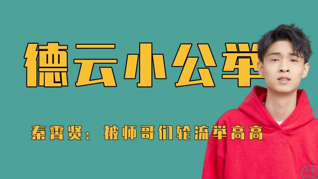 德云斗笑社里的团宠,秦霄贤被师哥轮流举高高,因此得名小公举!