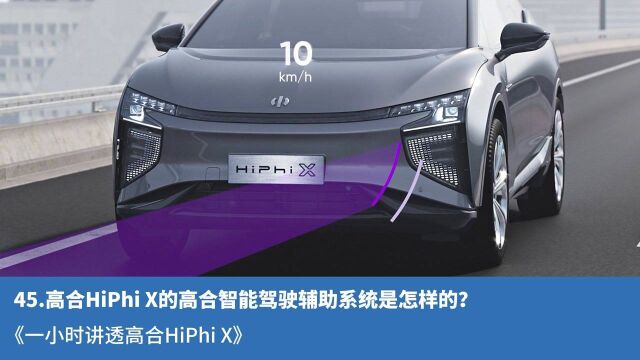 45.高合HiPhi X的高合智能驾驶辅助系统是怎样的?