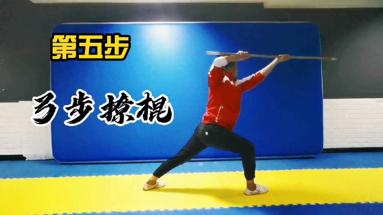 零基础武术棍术入门初级棍术动作教学_高清1080P在线观看平台_腾讯视频
