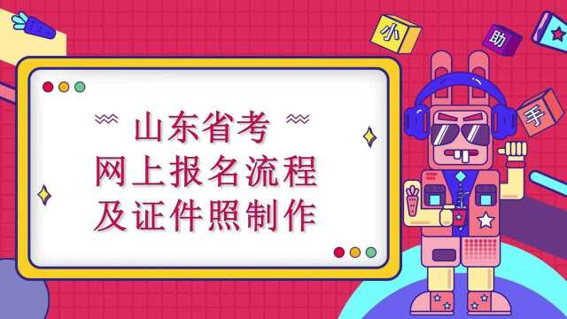 2022年山东省考公务员考试报名流程及电子证件照制作(手把手教授如何报名)操作步骤、证件照制作