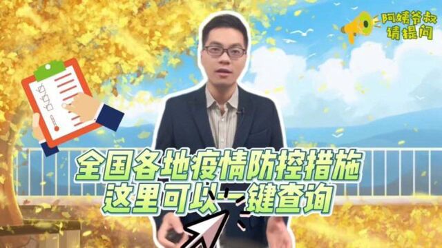 阿姨爷叔请提问|全国各地防疫措施 这里一键查询