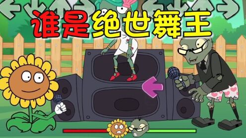 植物大战僵尸：谁才是绝世歌王，向日葵VS二爷说唱大赛！