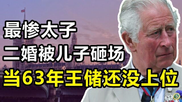 查尔斯:“逼死”戴安娜,被英国女王折磨63年,婚礼还被儿子砸场