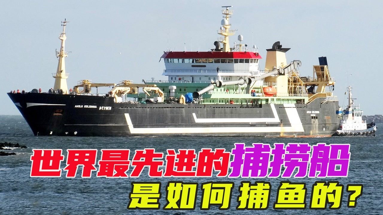 《汽车·机械·工厂·制造》系列_全球最大捕鱼船,一网捕捞180吨海鲜,活鱼直接在船上现场加工_高清1080P在线观看平台_腾讯视频