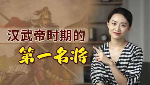 卫青和霍去病，谁堪称汉武帝时期的第一名将？拿战绩来说话！