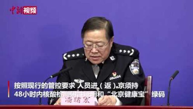 北京:48小时核酸阴性证明以检测报告中“报告日期”为准