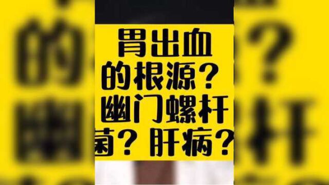 胃出血的根源是幽门螺杆菌?为什么明明是肝病医生却让去做胃镜?