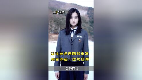 男孩从城里转学，一眼相中角落的女孩，果然高冷更容易受到关注！