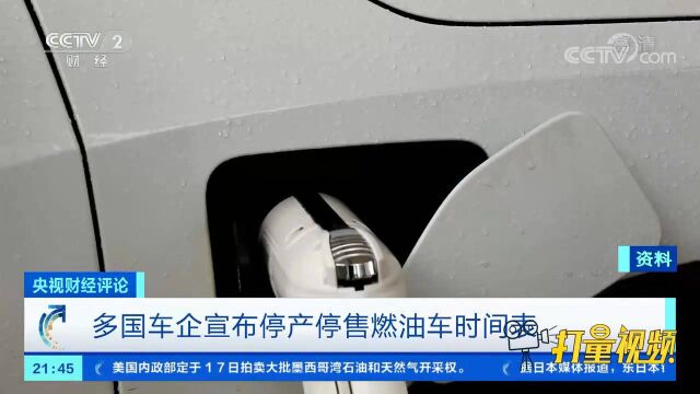 多国车企宣布停产停售燃油车时间表