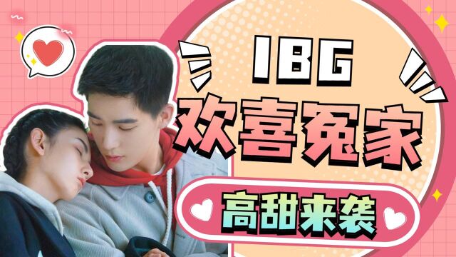 陪你逐风飞翔:IBG支棱起来!好嗑!