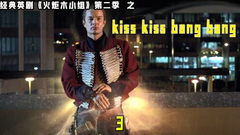 火炬木小组第二季之kiss kiss bang bang。3/3