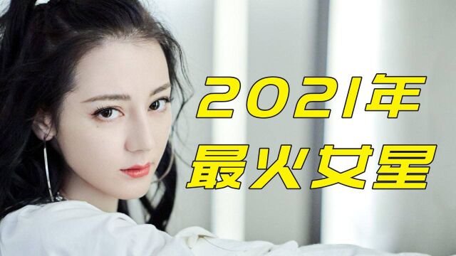 2021最火女星,第一名出乎意料