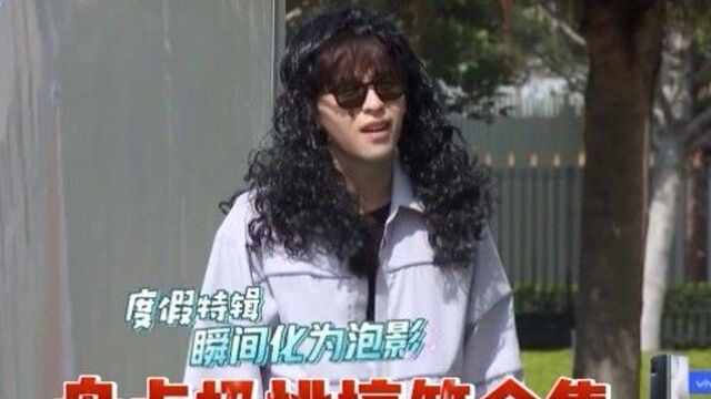 盘点极挑搞笑合集,极限男团带假发艳压群芳,雷佳音“脚踏两条船”景甜张萌终究是错付了