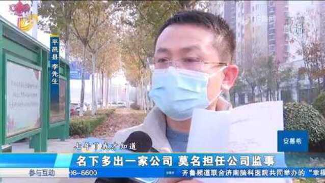 去办理贷款,却发现名下突然多出一家公司,男子细查吓得直冒冷汗