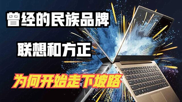 联想再现舆论风波,方正宣布破产,民族品牌为何会走下坡路