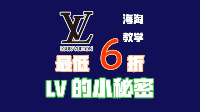 谁说LV不打折?6折搞定LV包包的教学!黑五力度更大!