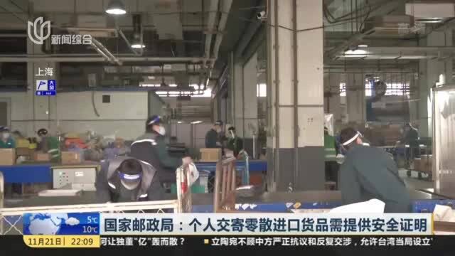 国家邮政局:个人交寄零散进口货品需提供安全证明