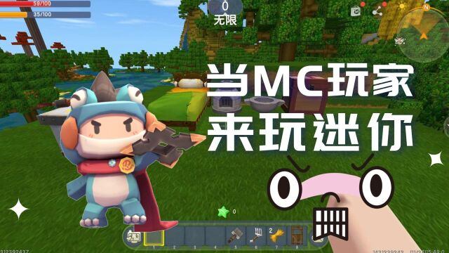 当MC玩家第一次玩迷你世界,发现了新世界!迷你世界真好玩!