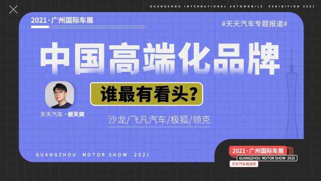 【约展】中国高端化品牌,谁最有看头?