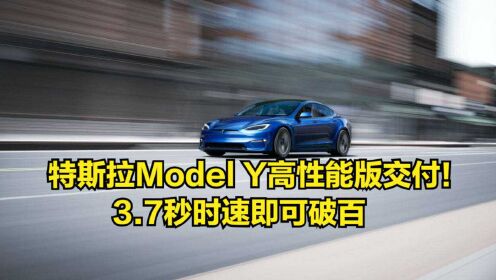 特斯拉ModelY高性能版交付！3.7秒时速破百，售价38.79万起