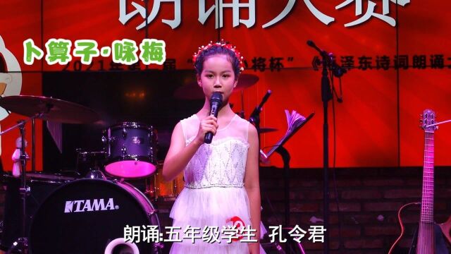 漂亮小女生孔令君朗诵《卜算子ⷥ’梅》红梅傲雪凌冬迎春